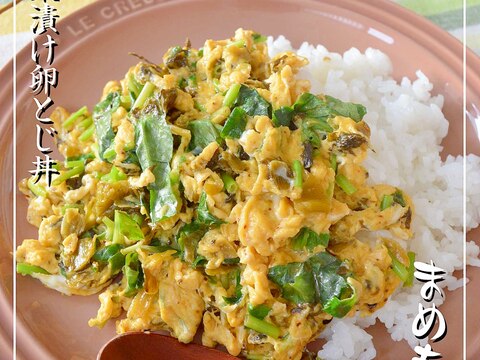 味付けは、高菜漬けだけで簡単！卵とじ丼